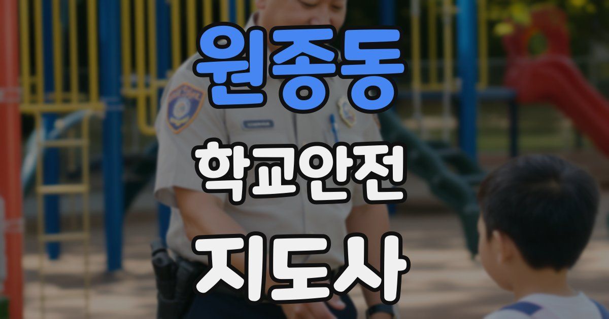 원종동 학교안전지도사 자격증
