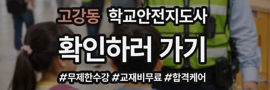 고강동 학교안전지도사 자격증