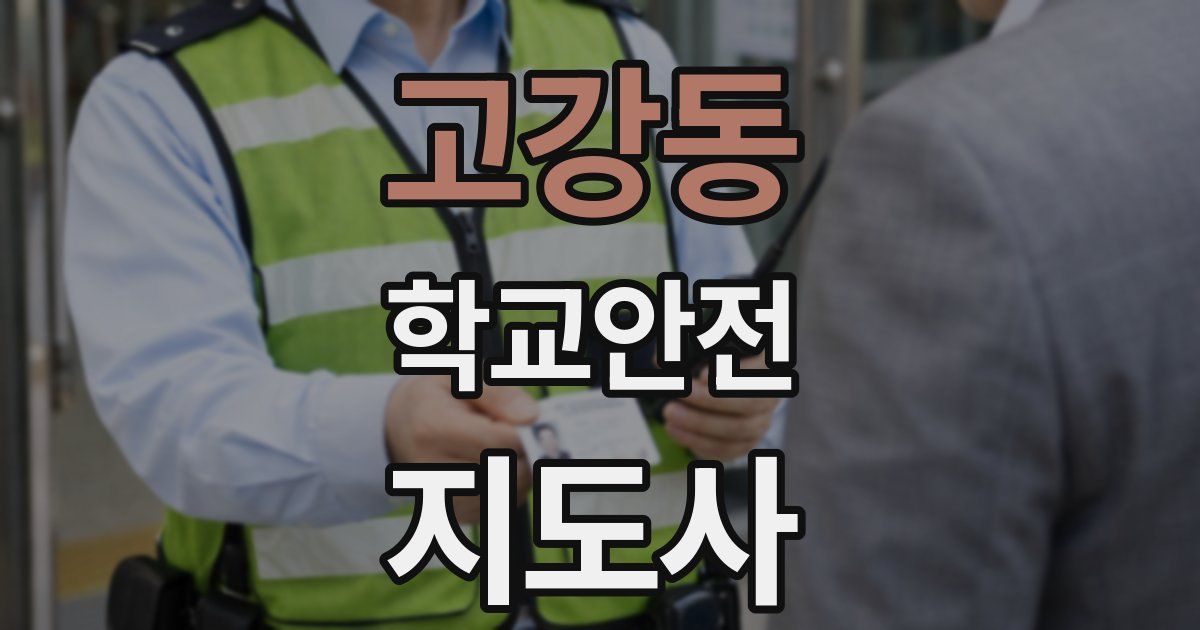 고강동 학교안전지도사 자격증