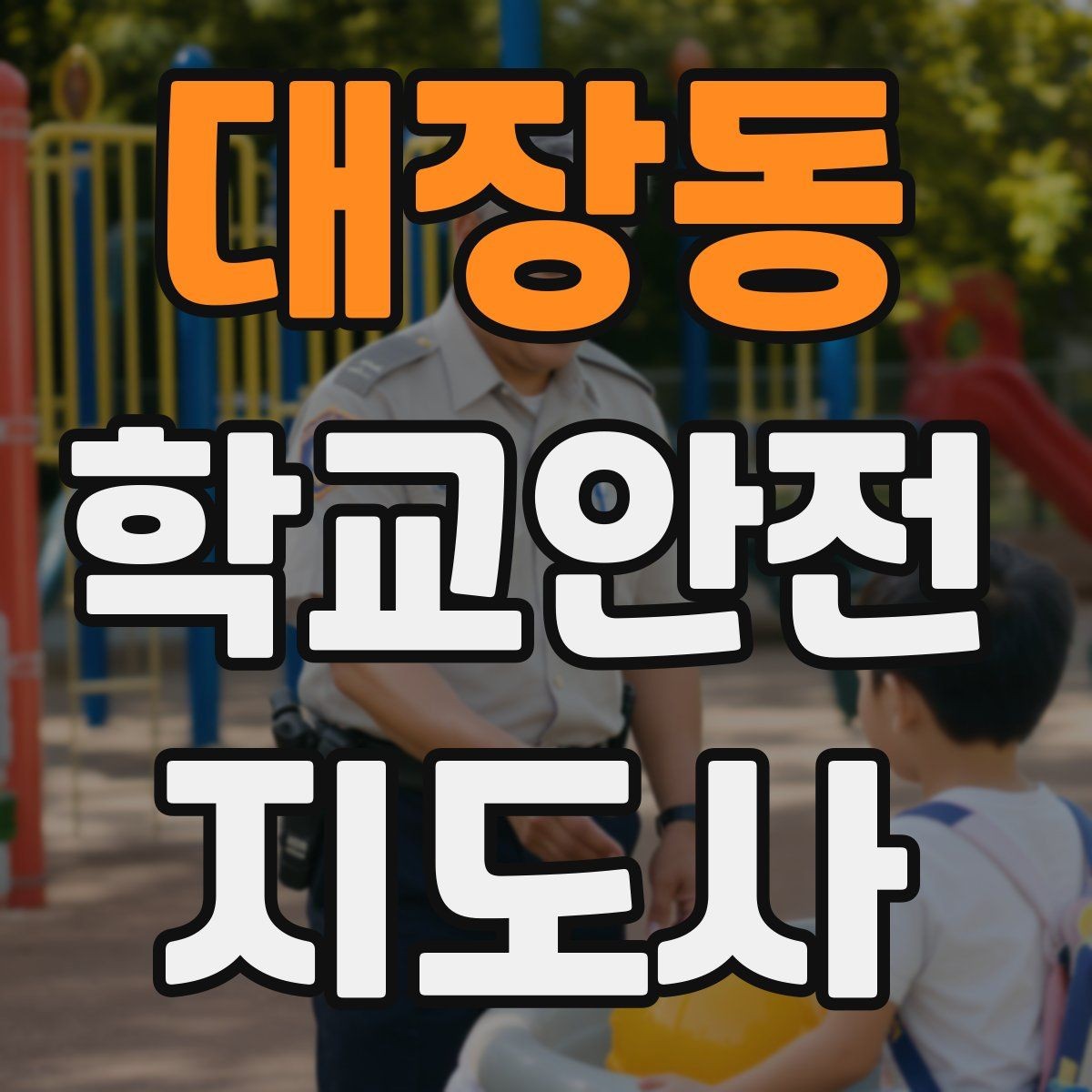 대장동 학교안전지도사 자격증 아동학대 의심 상황에서의 기본 원칙
