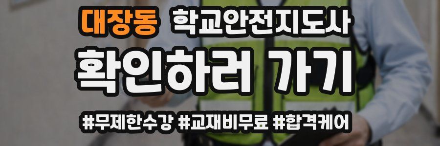 대장동 학교안전지도사 자격증