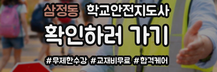 삼정동 학교안전지도사 자격증