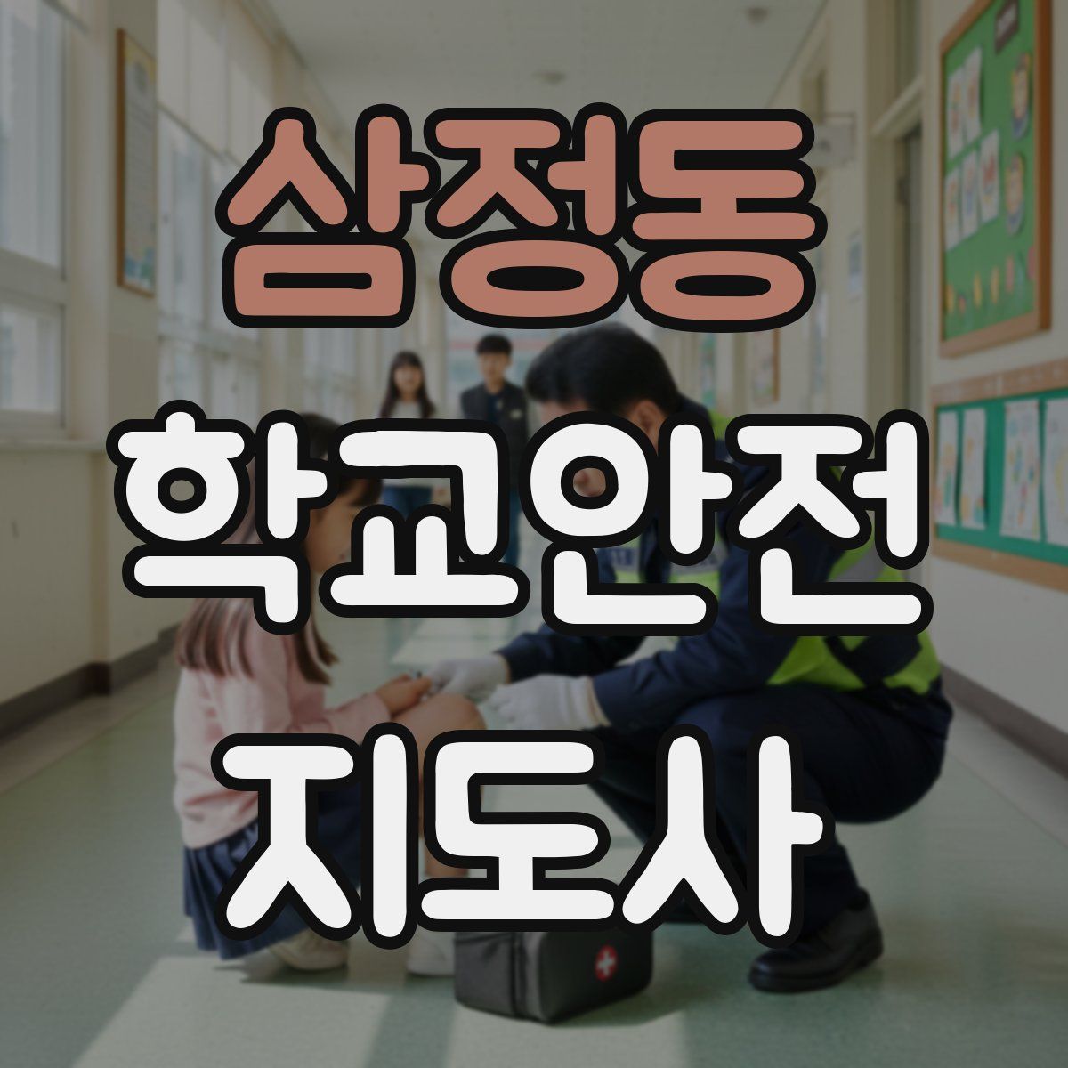 삼정동 학교안전지도사 자격증