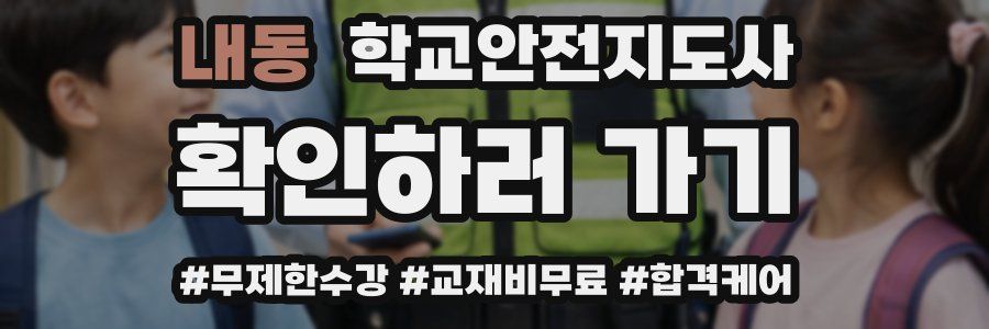내동 학교안전지도사 자격증