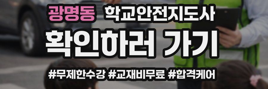 광명동 학교안전지도사 자격증