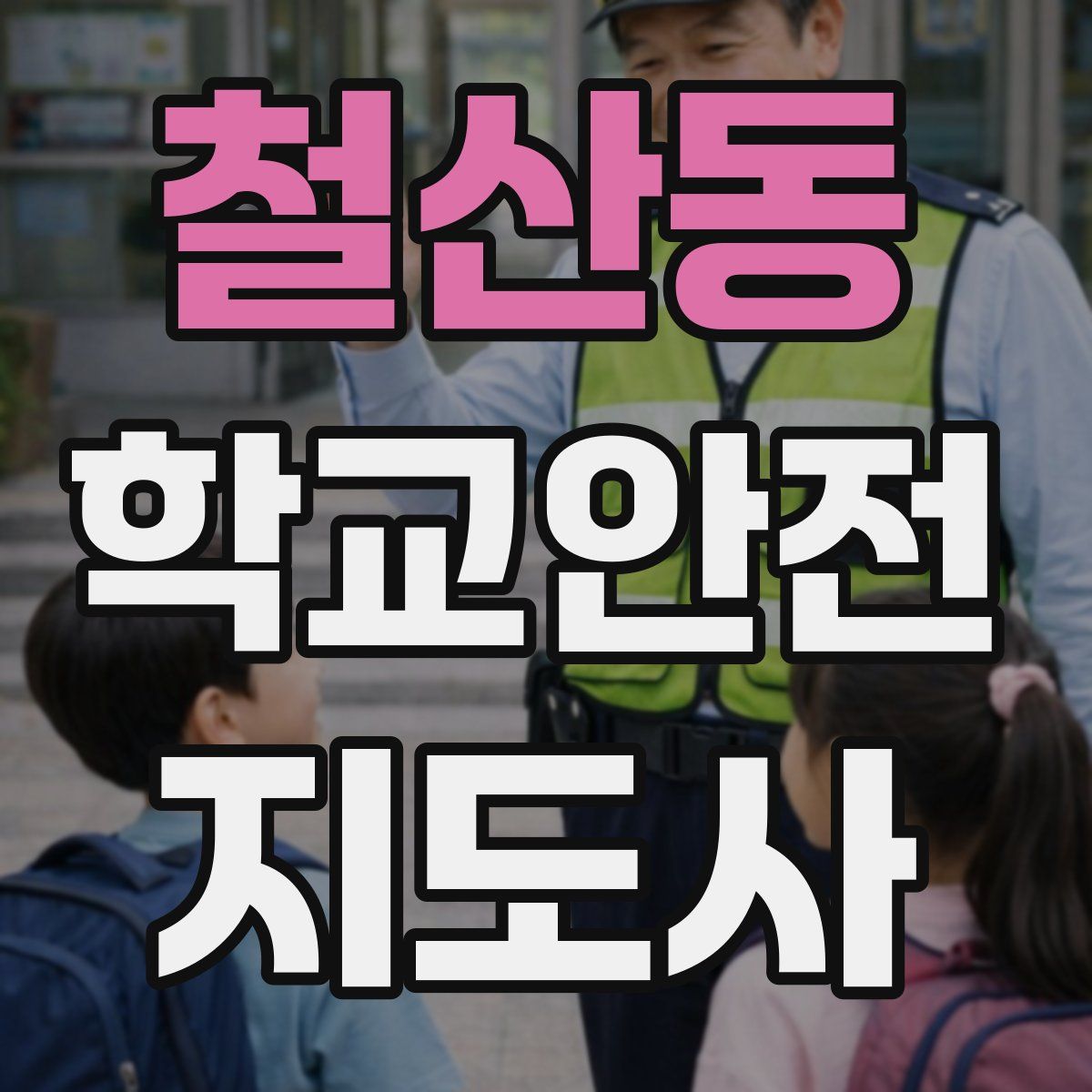 철산동 학교안전지도사 자격증