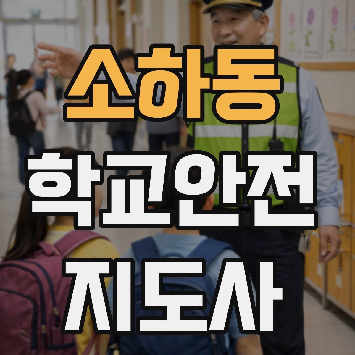 소하동 학교안전지도사 자격증 길 잃은 학생을 만났을 때 대응