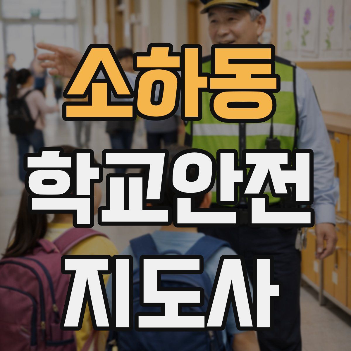 소하동 학교안전지도사 자격증