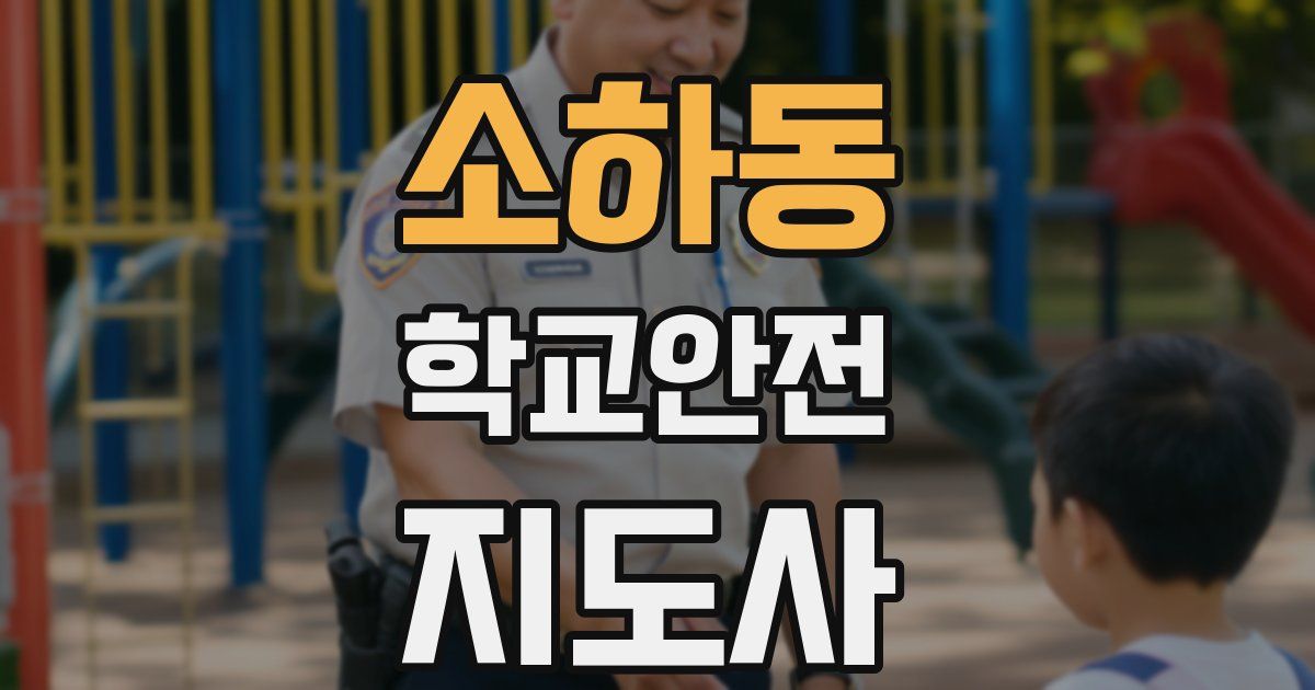 소하동 학교안전지도사 자격증