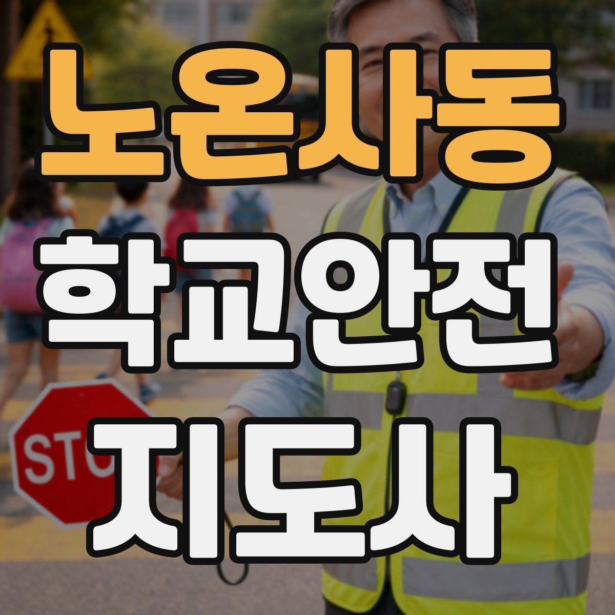 노온사동 학교안전지도사 자격증 하굣길 혼잡 시간대 안전 관리 팁