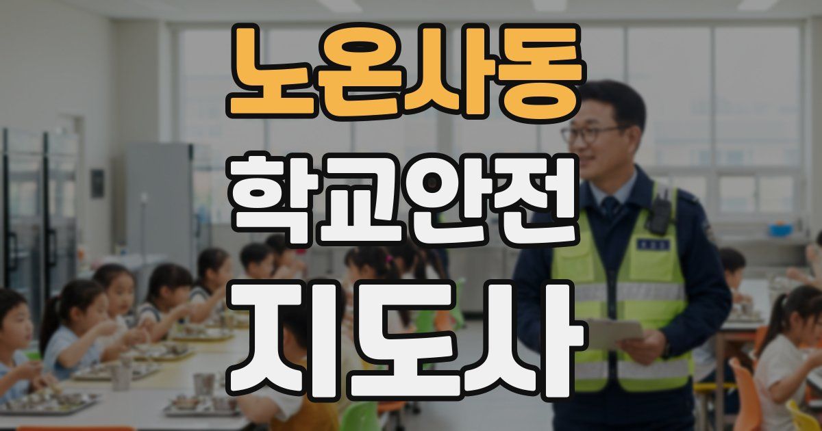 노온사동 학교안전지도사 자격증