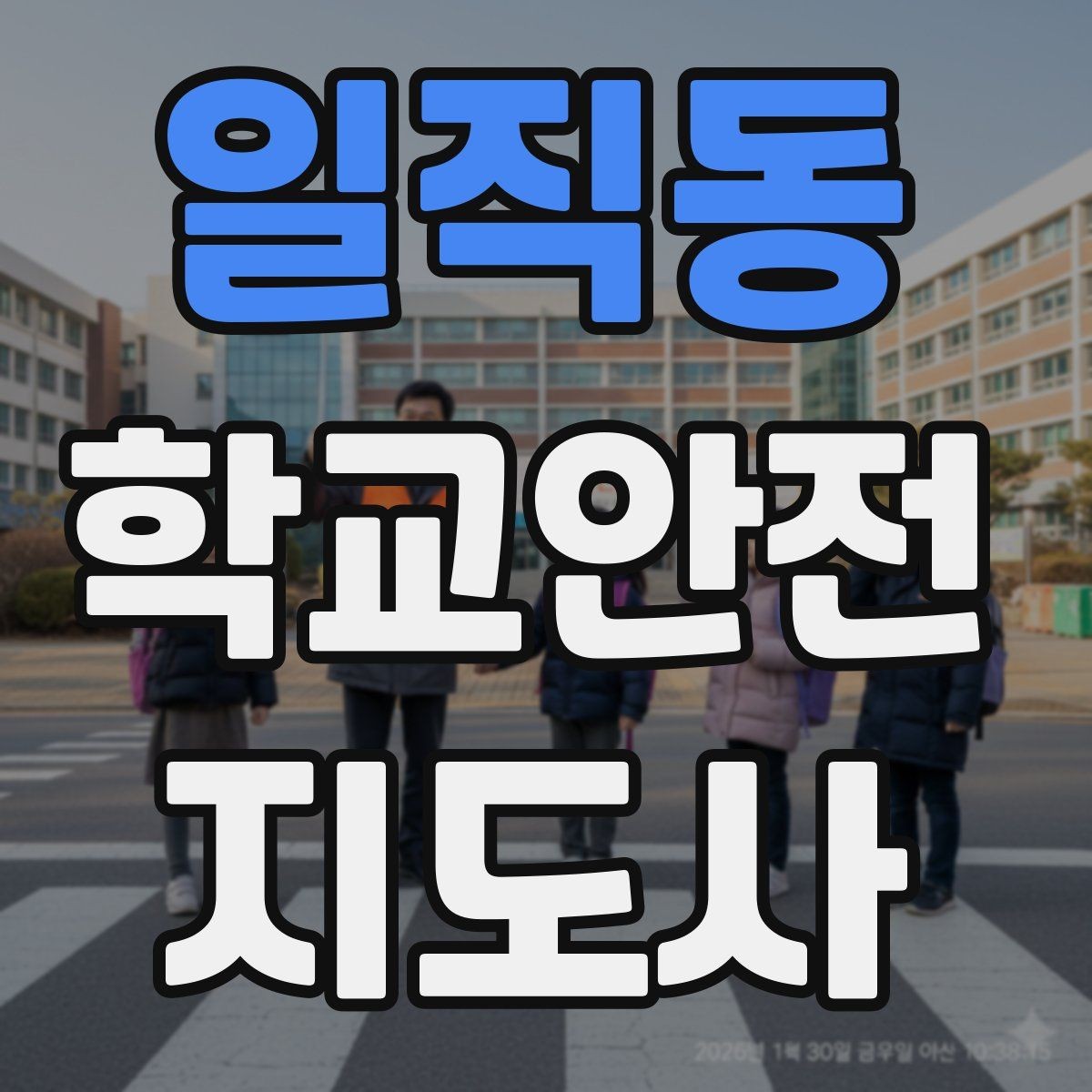 일직동 학교안전지도사 자격증 안내 멘트는 짧고 분명해야 하는 이유
