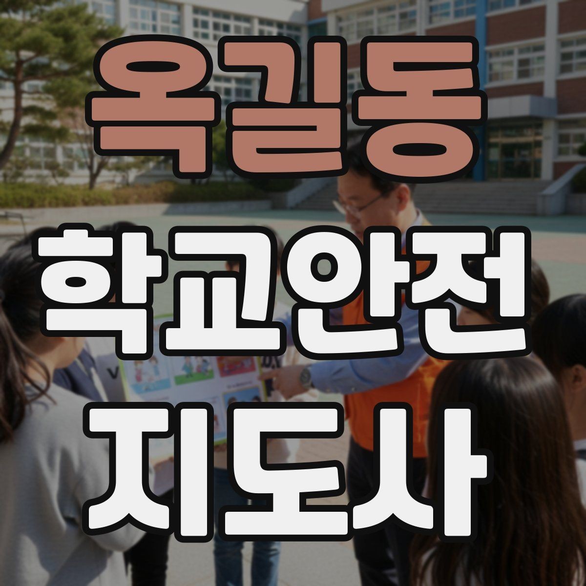 옥길동 학교안전지도사 자격증 운동회 진행 시 사고 예방 체크