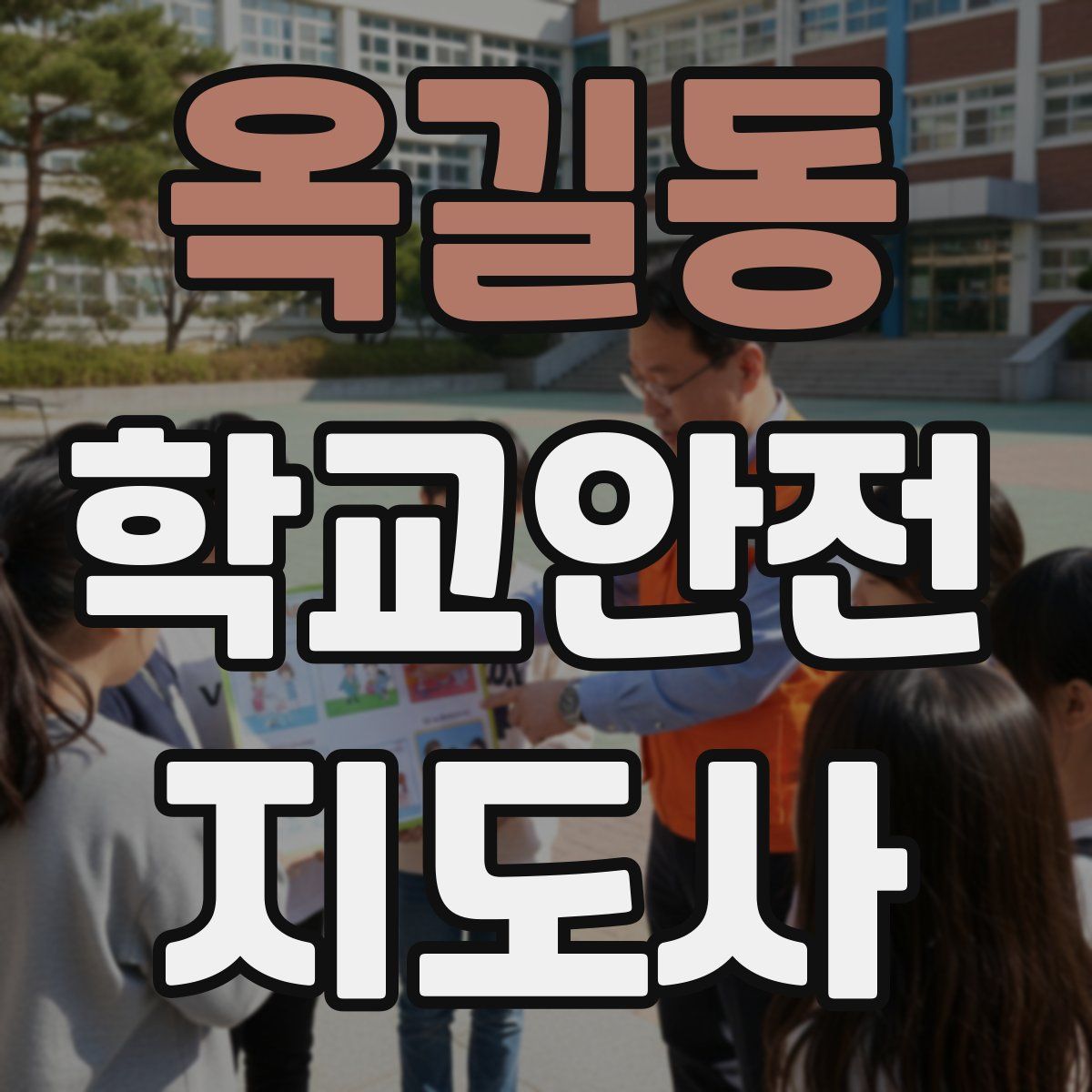 옥길동 학교안전지도사 자격증