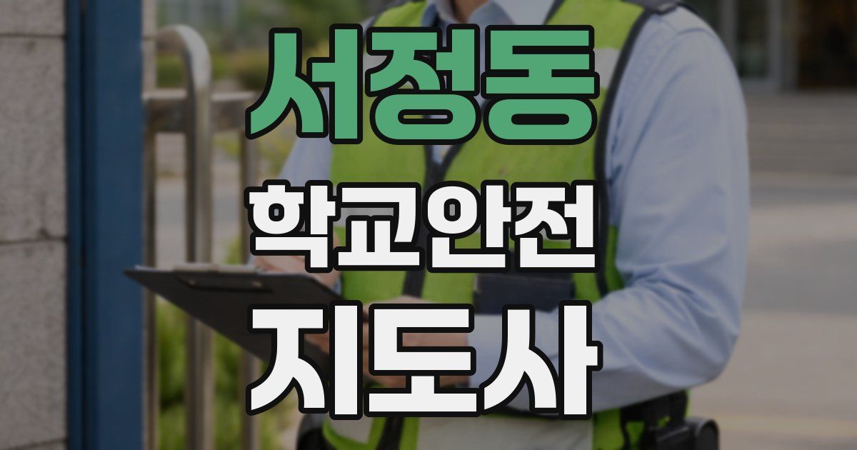 서정동 학교안전지도사 자격증