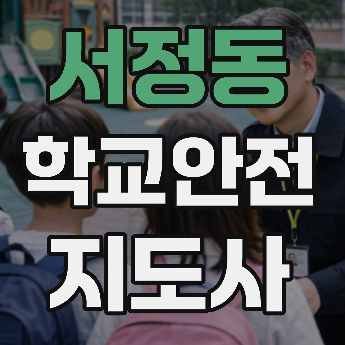 서정동 학교안전지도사 자격증