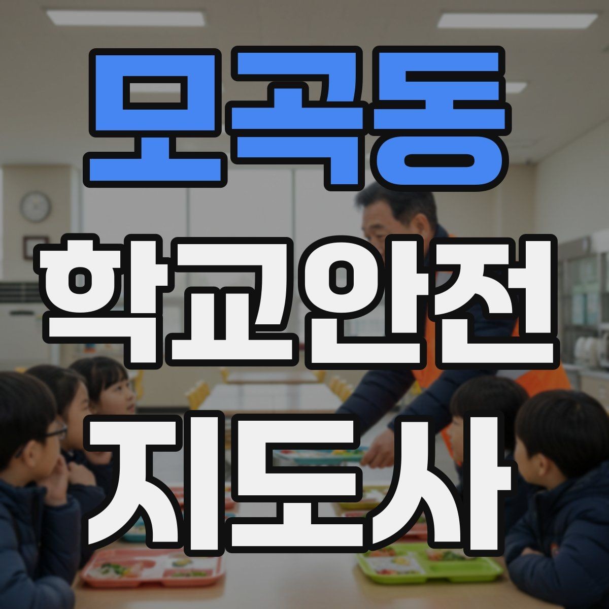 모곡동 학교안전지도사 자격증 기출 유형을 참고하면 좋은 이유
