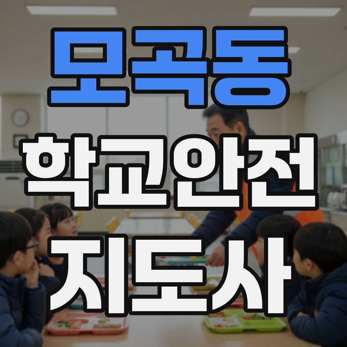 모곡동 학교안전지도사 자격증