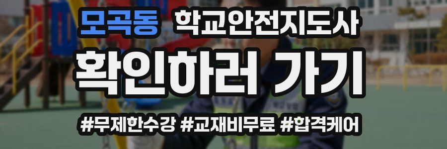 모곡동 학교안전지도사 자격증