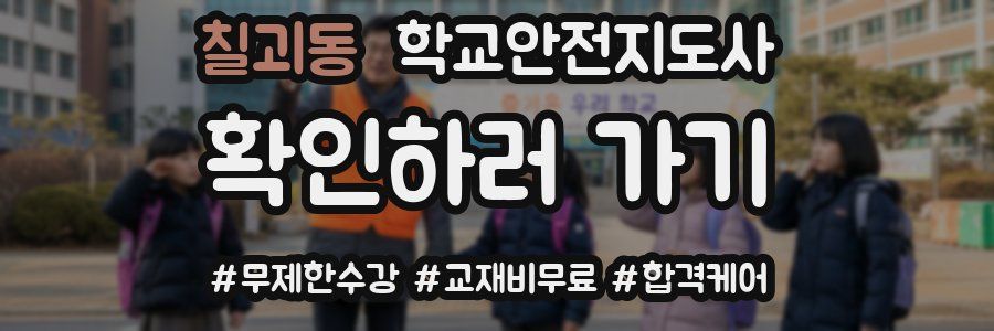 칠괴동 학교안전지도사 자격증