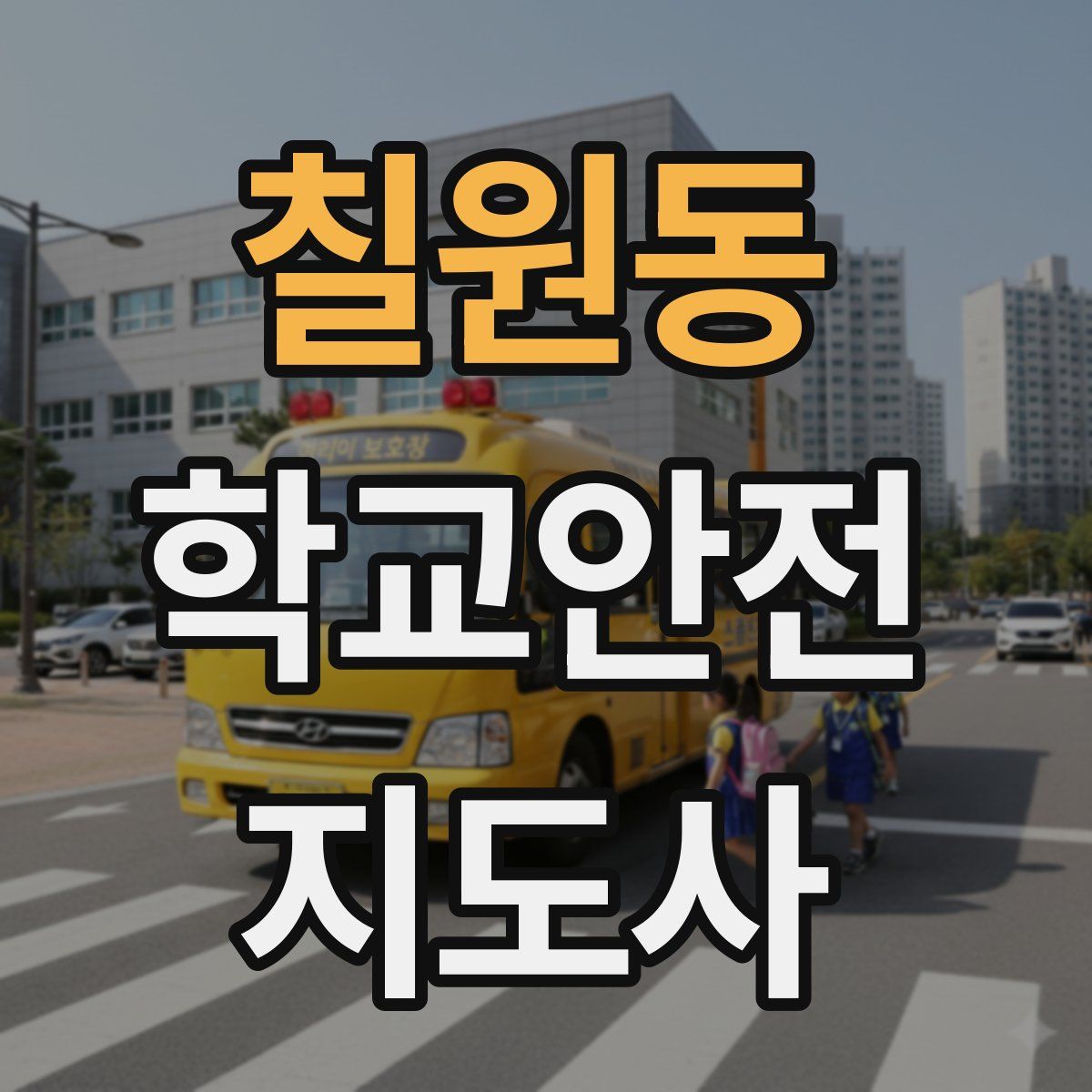 칠원동 학교안전지도사 자격증