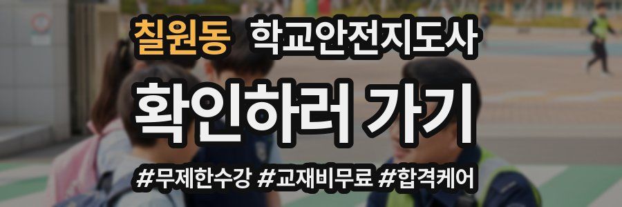 칠원동 학교안전지도사 자격증