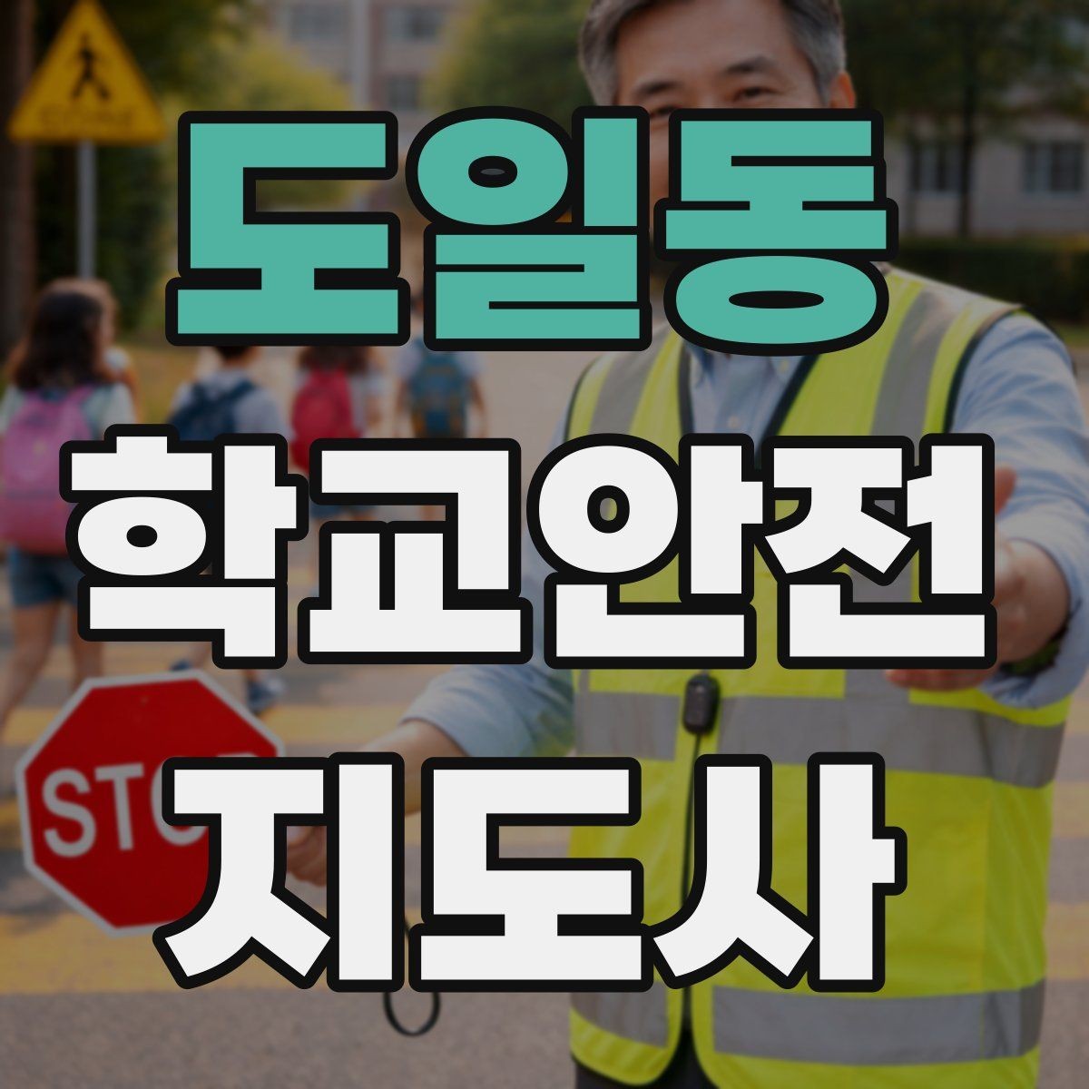 도일동 학교안전지도사 자격증 교내 안전사고 예방을 위한 핵심 정리