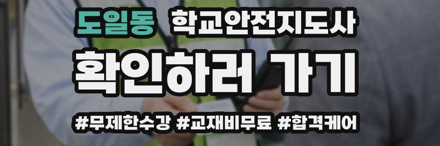 도일동 학교안전지도사 자격증