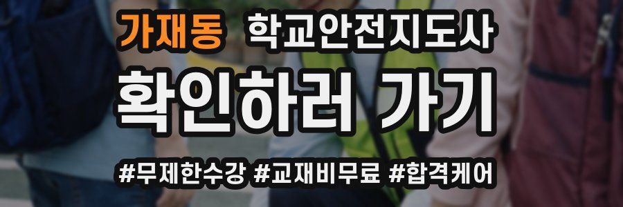 가재동 학교안전지도사 자격증