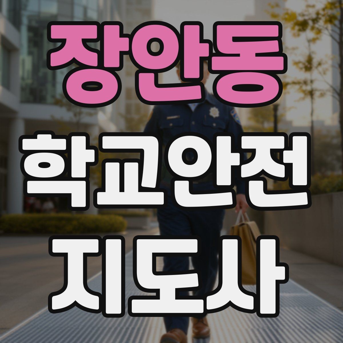 장안동 학교안전지도사 자격증 아동 보호 관점에서 주의할 행동
