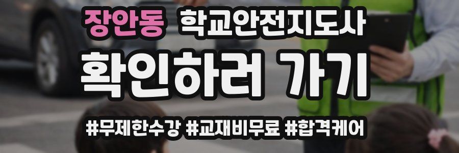 장안동 학교안전지도사 자격증