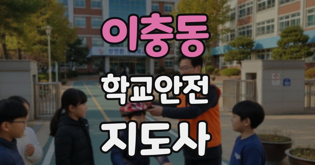 이충동 학교안전지도사 자격증