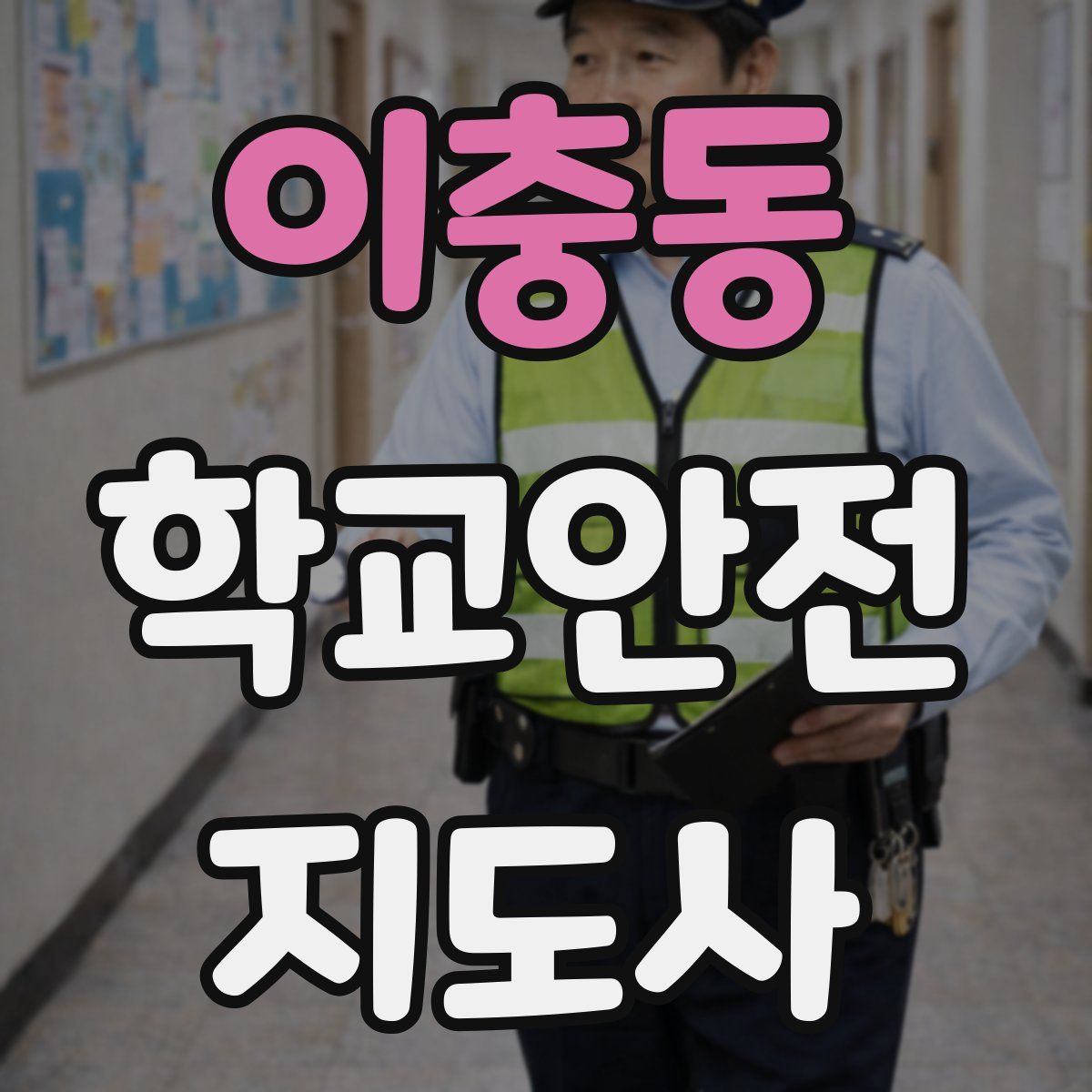 이충동 학교안전지도사 자격증