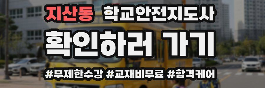 지산동 학교안전지도사 자격증