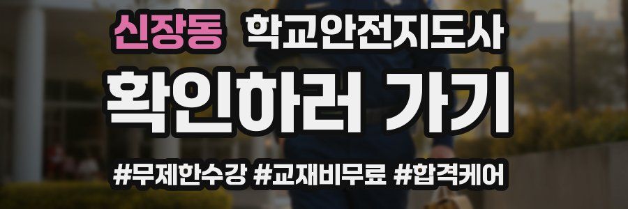 신장동 학교안전지도사 자격증