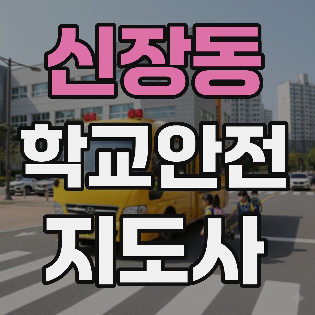 신장동 학교안전지도사 자격증