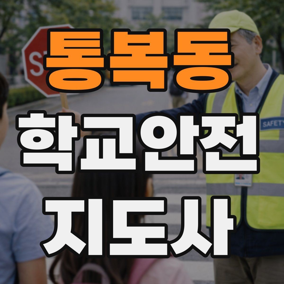 통복동 학교안전지도사 자격증 외부인 출입 상황에서 대응 원칙