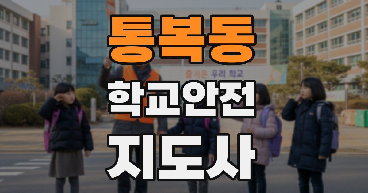 통복동 학교안전지도사 자격증