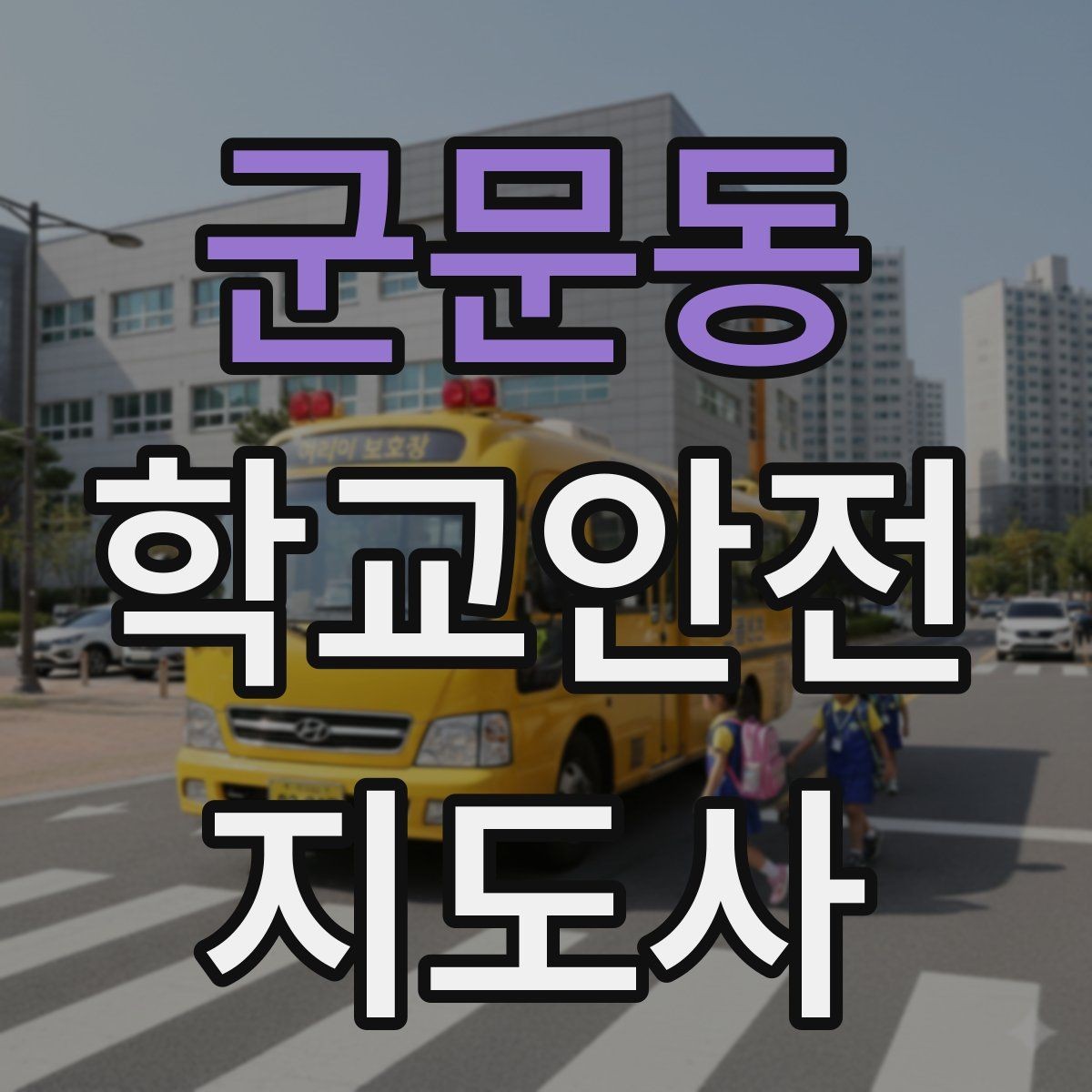 군문동 학교안전지도사 자격증 신호등 없는 교차로에서 지도할 때 주의점