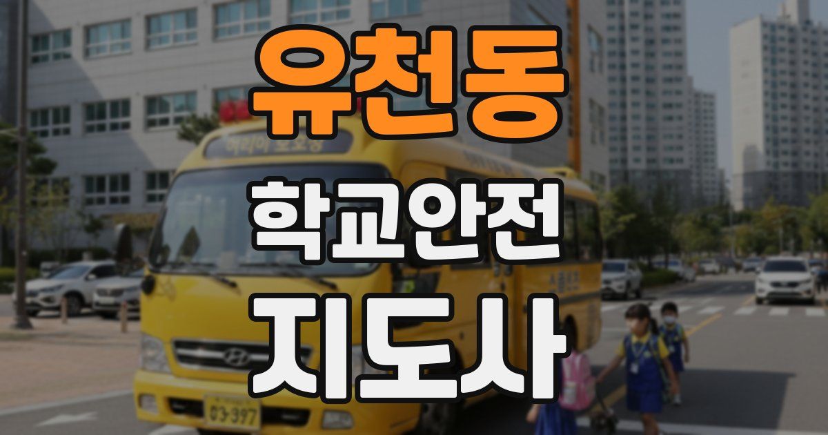 유천동 학교안전지도사 자격증