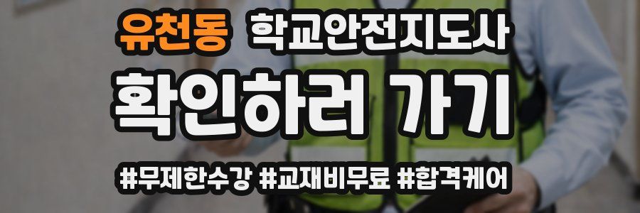유천동 학교안전지도사 자격증