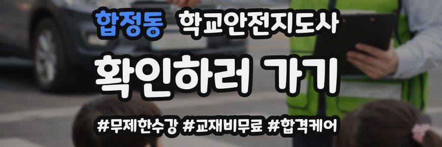 합정동 학교안전지도사 자격증