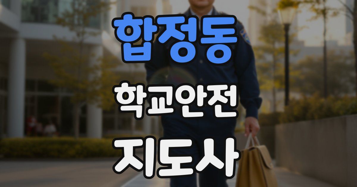 합정동 학교안전지도사 자격증