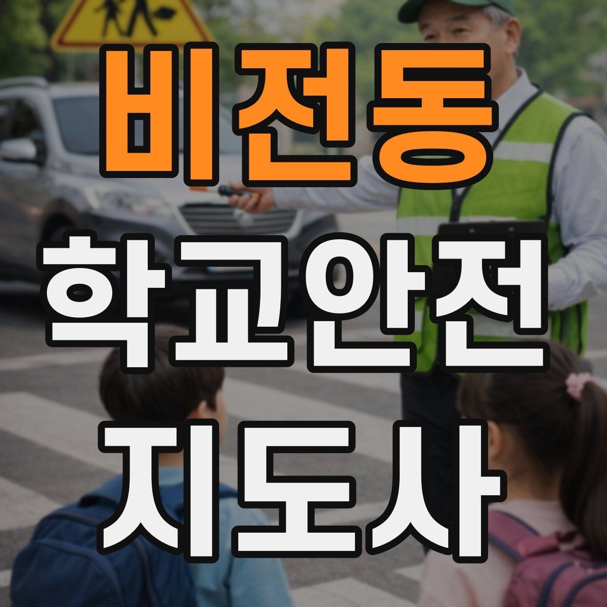 비전동 학교안전지도사 자격증 체험교실 이동 동선 사고 예방