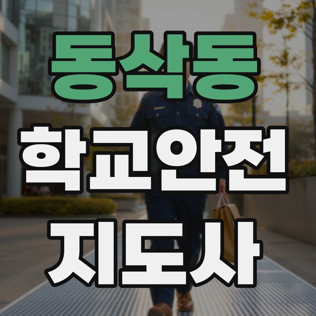 동삭동 학교안전지도사 자격증 골절 의심 상황에서 절대 하면 안 되는 행동