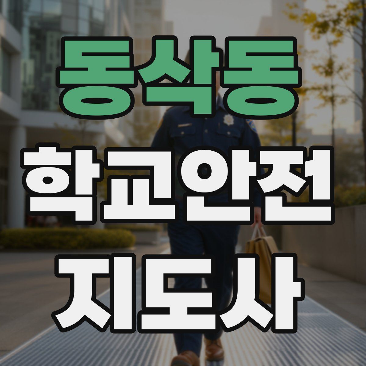 동삭동 학교안전지도사 자격증