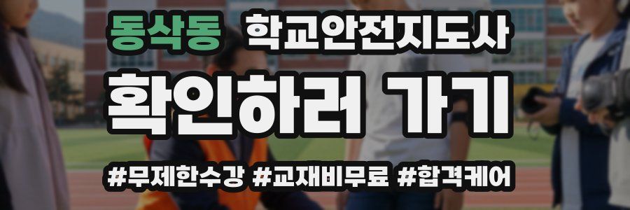 동삭동 학교안전지도사 자격증
