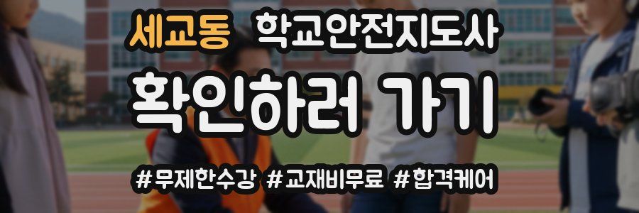 세교동 학교안전지도사 자격증