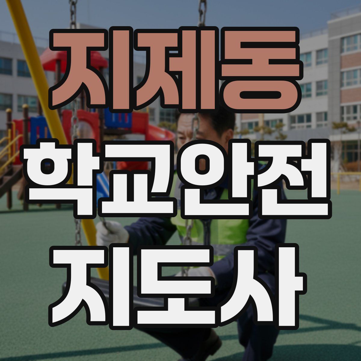 지제동 학교안전지도사 자격증