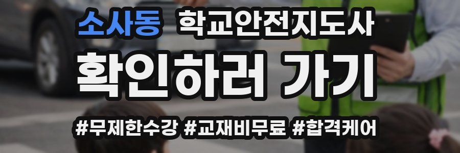 소사동 학교안전지도사 자격증